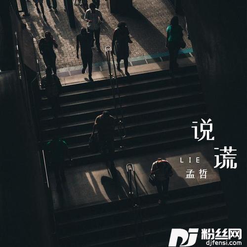 说谎