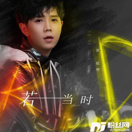 若当时DJ版的专辑