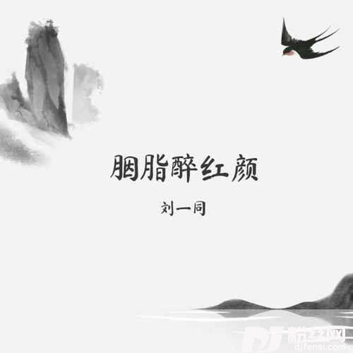 胭脂醉红颜抖音热搜版