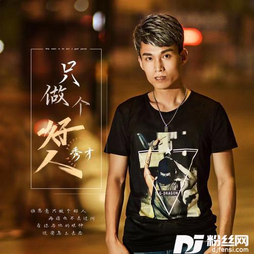 只做个好人的专辑