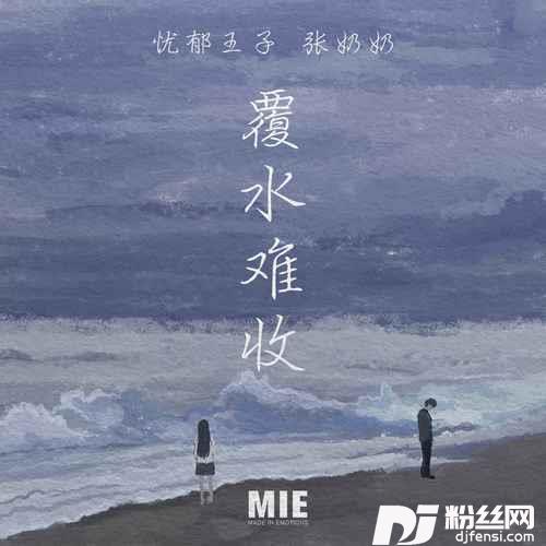 覆水难收
