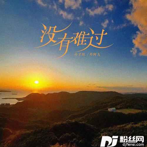 没有难过