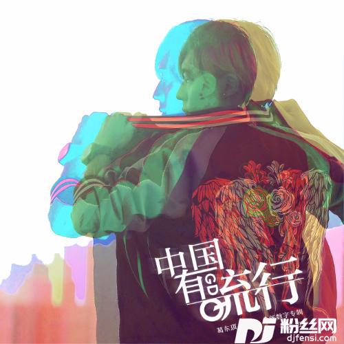 中国有流行的专辑