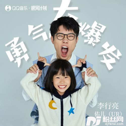 勇气大爆发亲子版