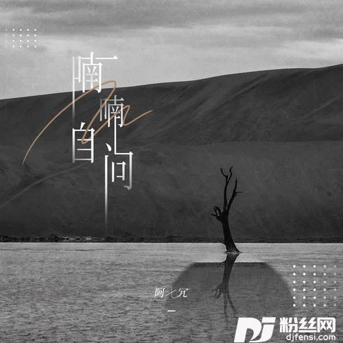 喃喃自问