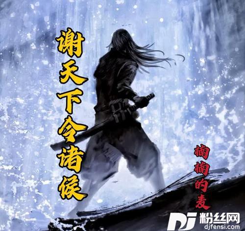 谢天下令诸侯