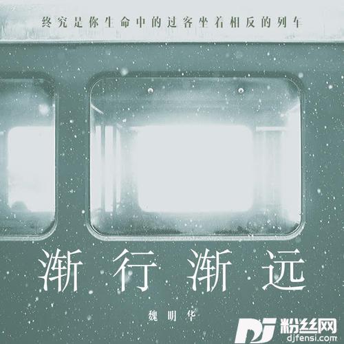 渐行渐远的专辑