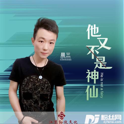 他又不是神仙的专辑
