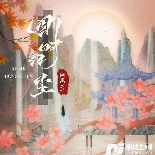 四时红尘