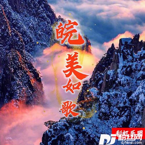 皖美如歌