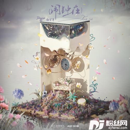 闹钟在的专辑