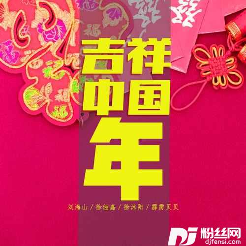 吉祥中国年