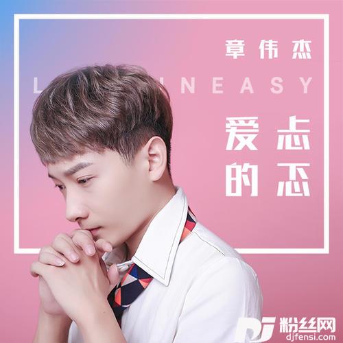 爱的忐忑