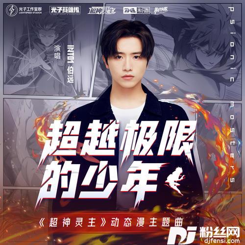 超越极限的少年