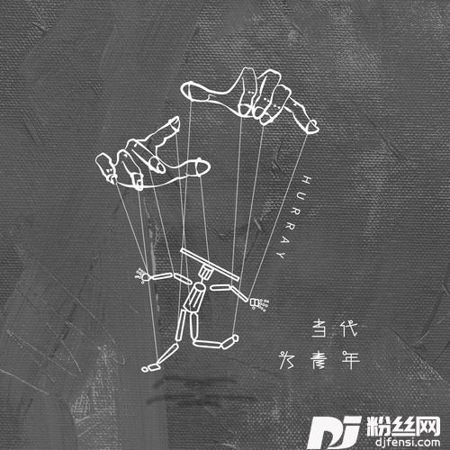 当代无为青年
