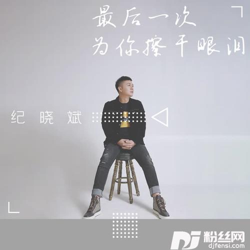 最后一次为你擦干眼泪的专辑