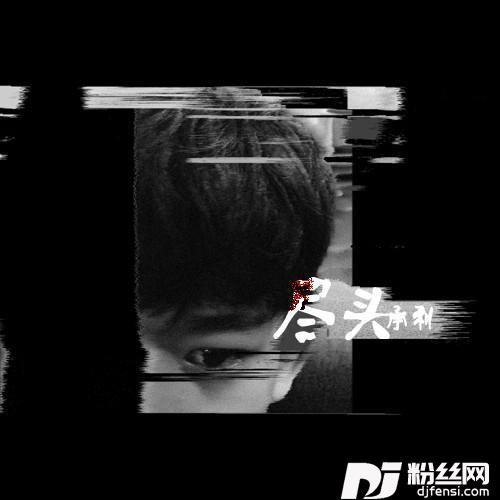 丫头DJ承利版|DJ沈念版