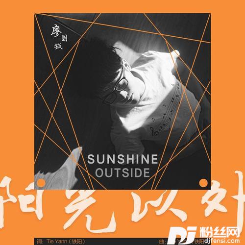 阳光以外