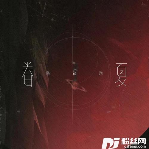 眷夏的专辑