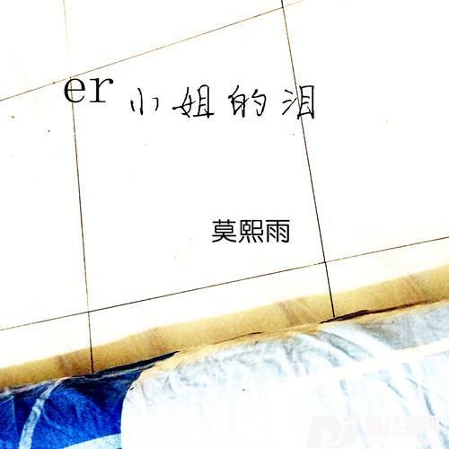 二小姐的泪