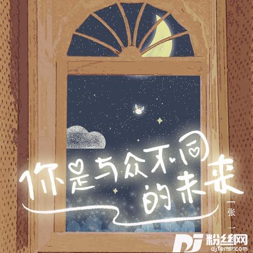 你是与众不同的未来