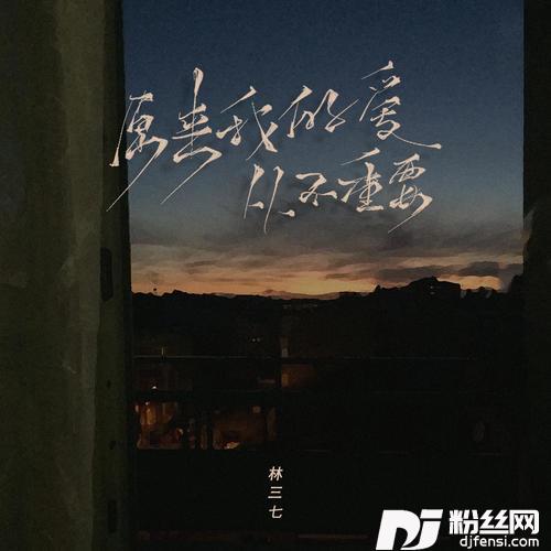 原来我的爱从不重要男声版