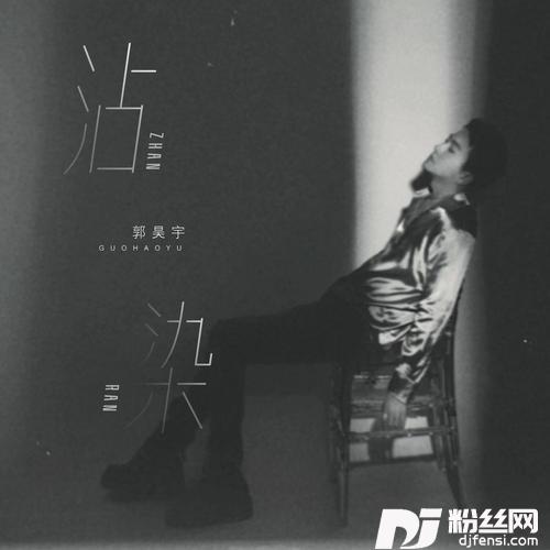 沾染的专辑