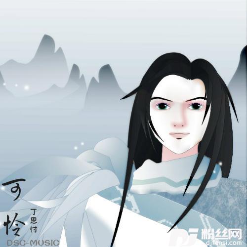 可怜