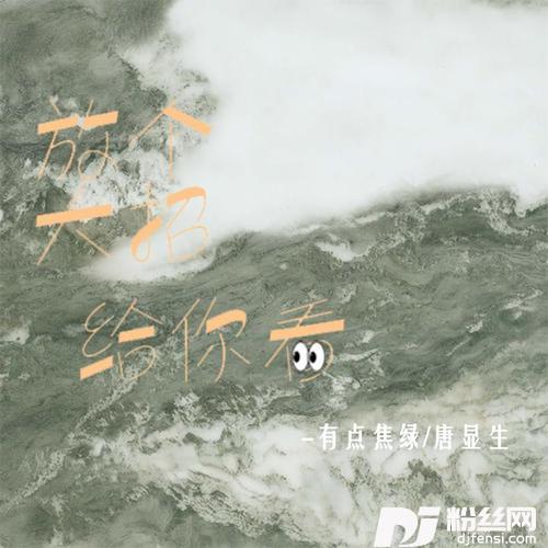 放个大招给你看
