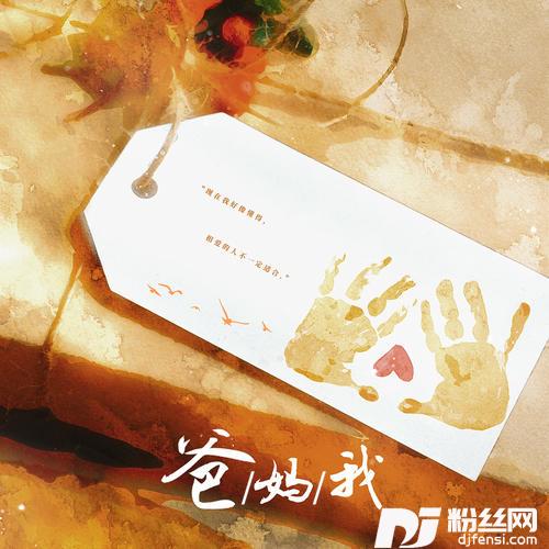 爸妈我的专辑