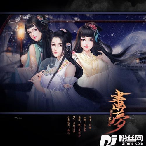 画梦