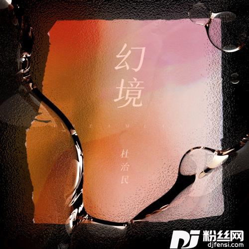幻境的专辑