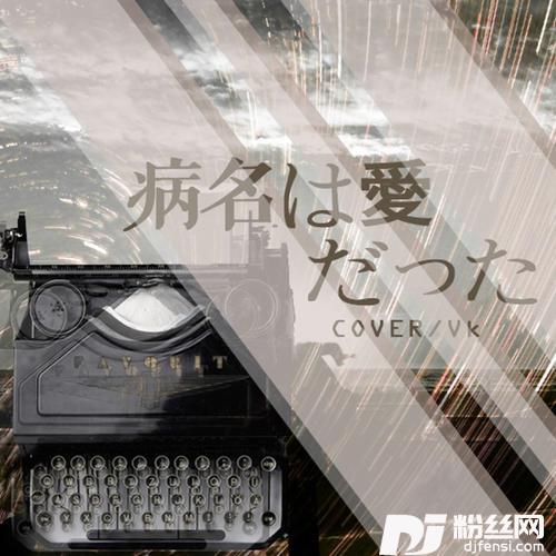 病名は愛だった