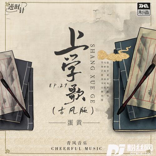 上学歌古风版