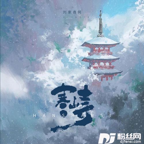 寒山寺的专辑