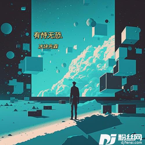 有恃无恐