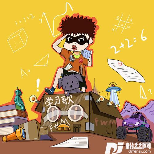 学习歌