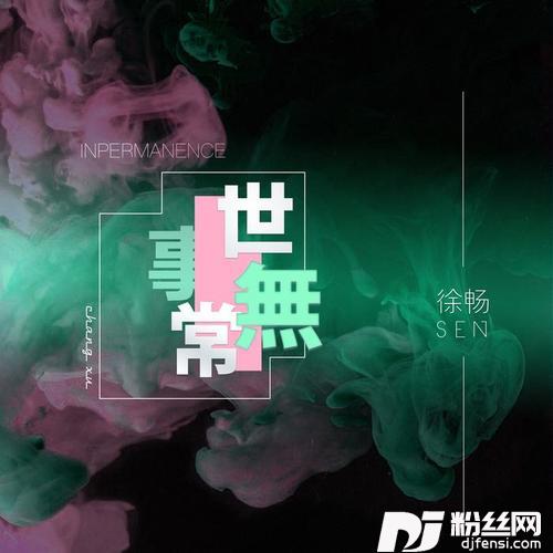 世事无常的专辑