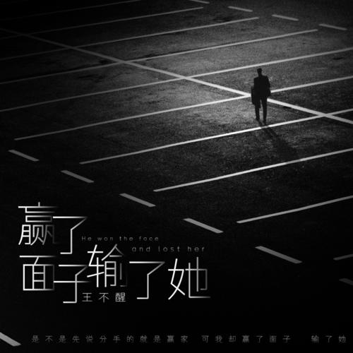 赢了面子输了她