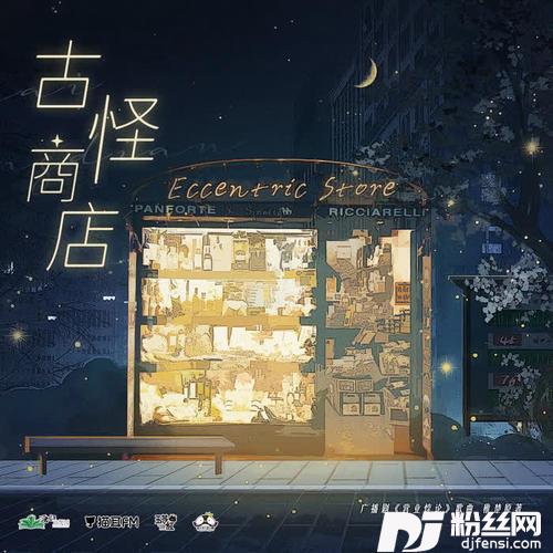 古怪商店的专辑