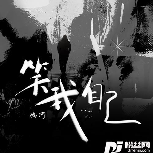 笑我自己