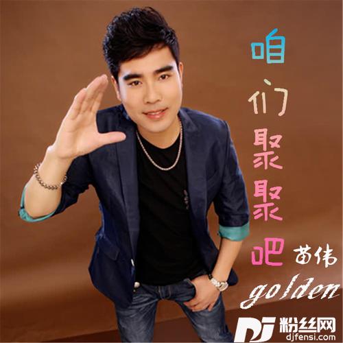 咱们聚聚吧