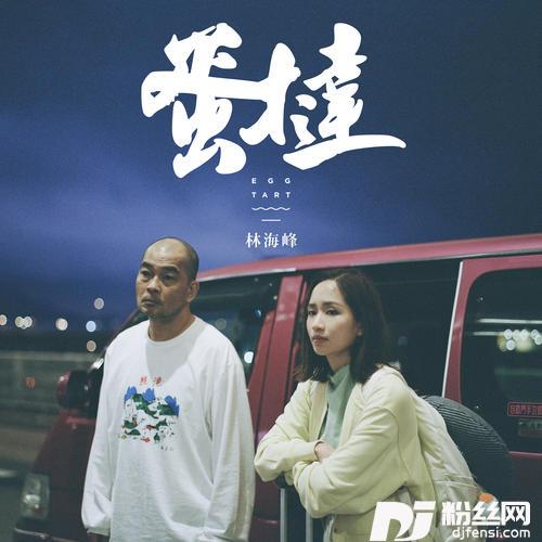 蛋挞