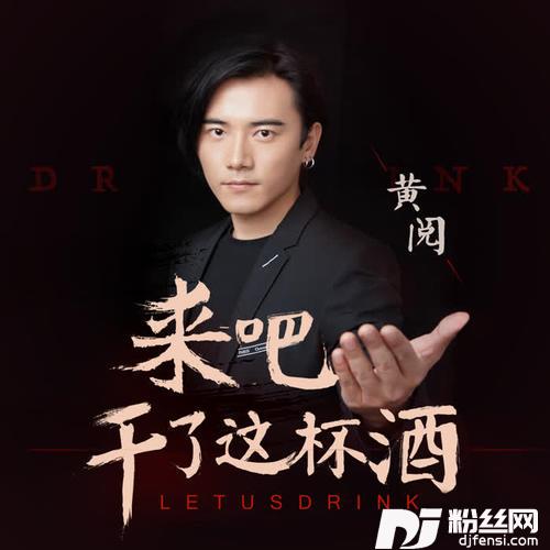 来吧干了这杯酒的专辑