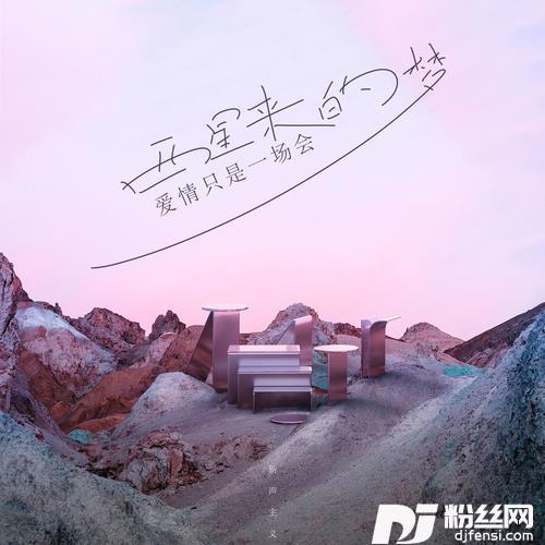 爱情只是一场会醒来的梦