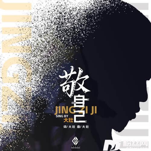 敬自己的专辑
