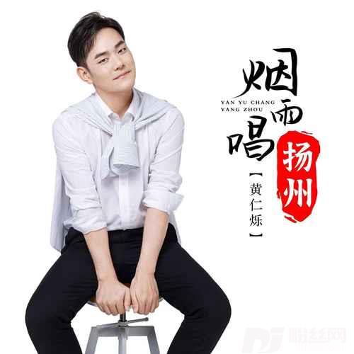 烟雨唱扬州男版的专辑
