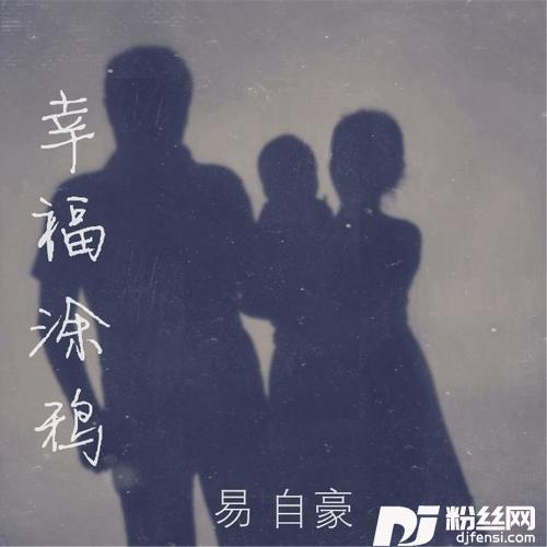 幸福涂鸦