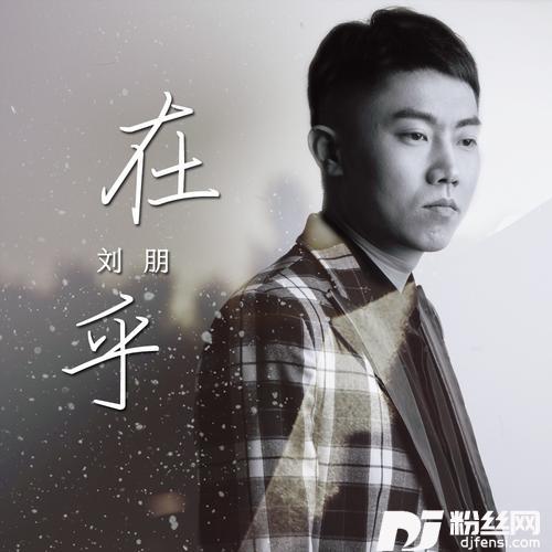 在乎
