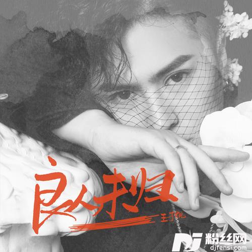 良人未归